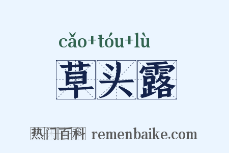 草头露是什么意思的图片